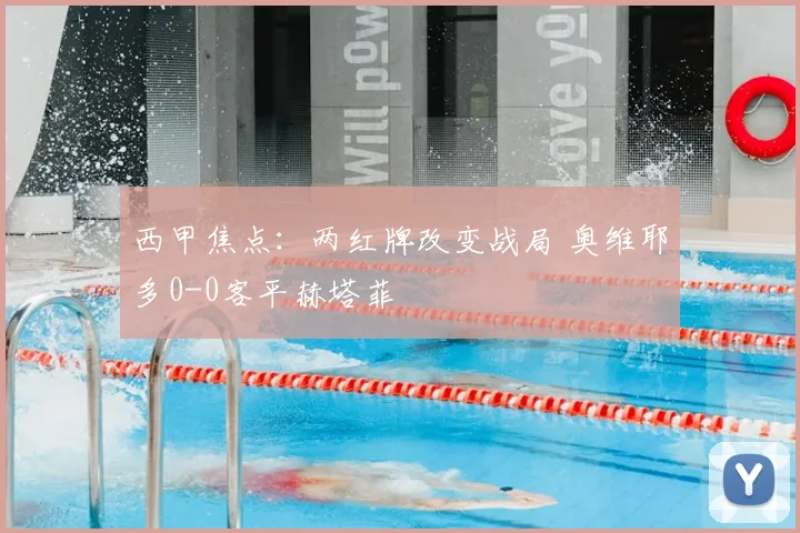 西甲焦点：两红牌改变战局 奥维耶多0-0客平赫塔菲
