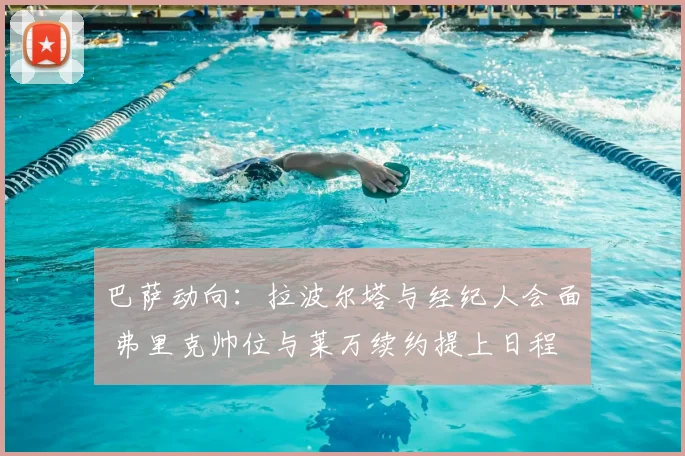 巴萨动向:拉波尔塔与经纪人会面 弗里克帅位与莱万续约提上日程