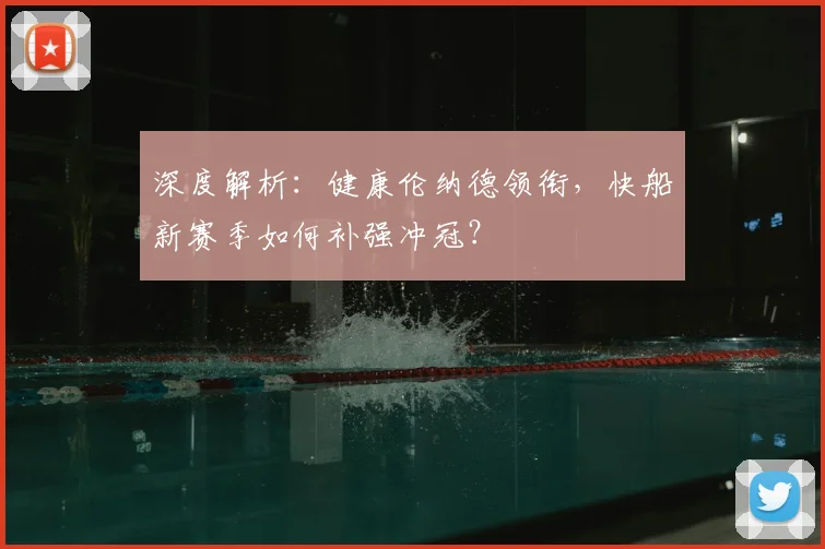 深度解析：健康伦纳德领衔，快船新赛季如何补强冲冠？