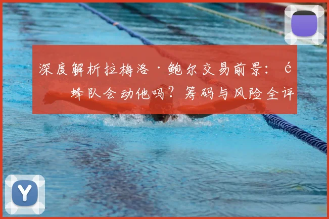 深度解析拉梅洛·鲍尔交易前景:黄蜂队会动他吗?筹码与风险全评估